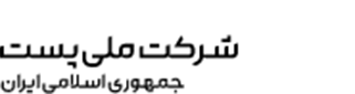 شرکت ملی پست جمهوری اسلامی ایران