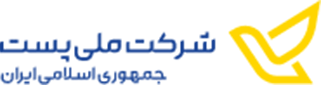 شرکت ملی پست جمهوری اسلامی ایران